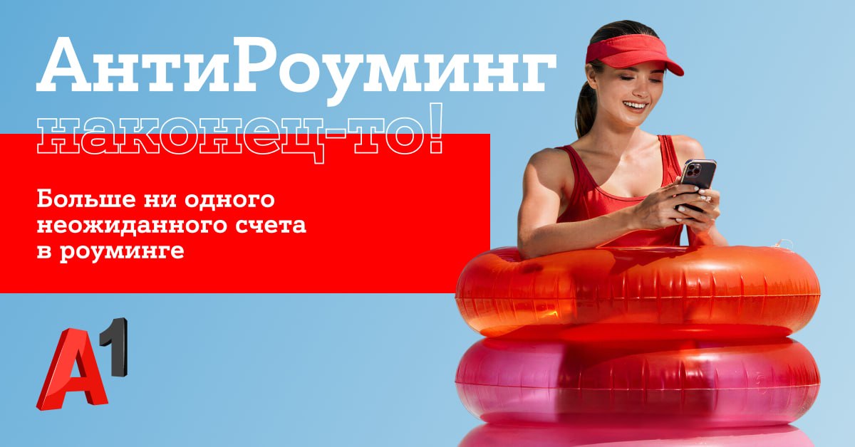 Путешествуйте спокойно: «АнтиРоуминг» от A1 уже работает
