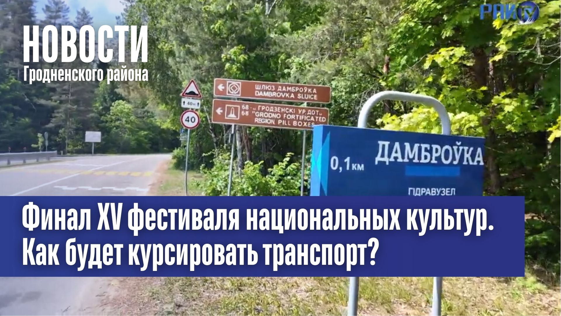Финал XV фестиваля национальных культур. Как будет курсировать транспорт?