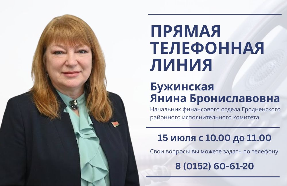 15 июля состоится прямая телефонная линия с Яниной Брониславовной Бужинской 15 июля состоится прямая телефонная линия с Яниной Брониславовной Бужинской