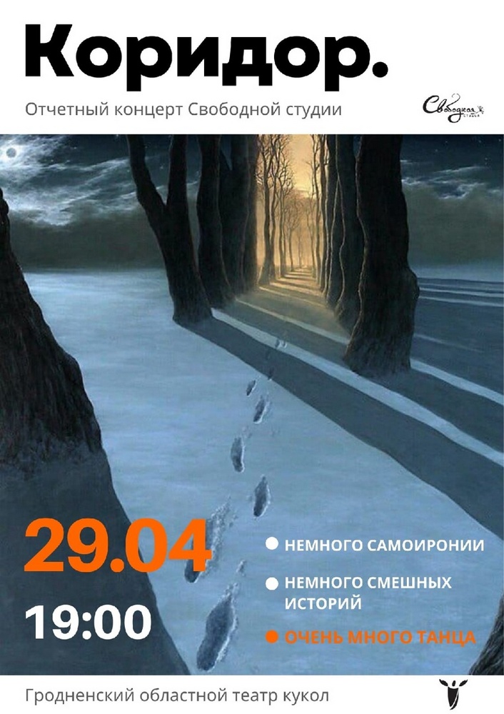 29 апреля состоится отчетный и заключительный концерт «Свободной студии»