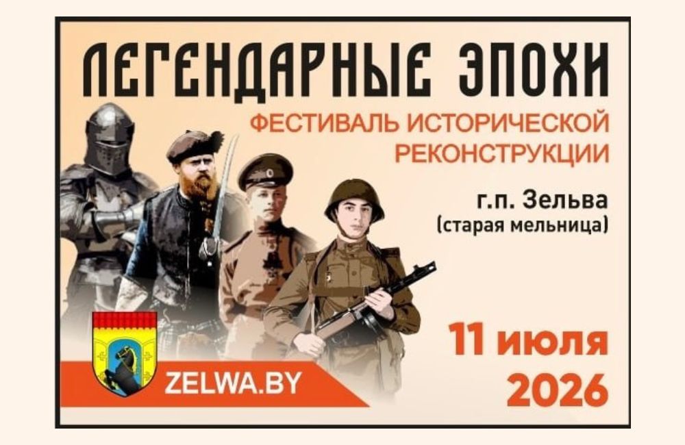 В Зельве пройдет фестиваль исторической реконструкции «Легендарные эпохи»