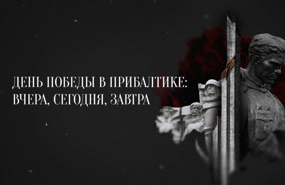 Вышел документальный фильм «День Победы в Прибалтике: вчера, сегодня, завтра»
