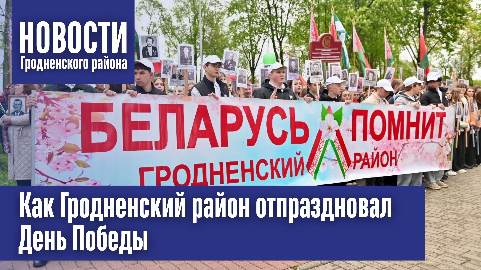 Шествие, митинг-реквием и развлекательная программа. Как Гродненский район отпраздновал День Победы