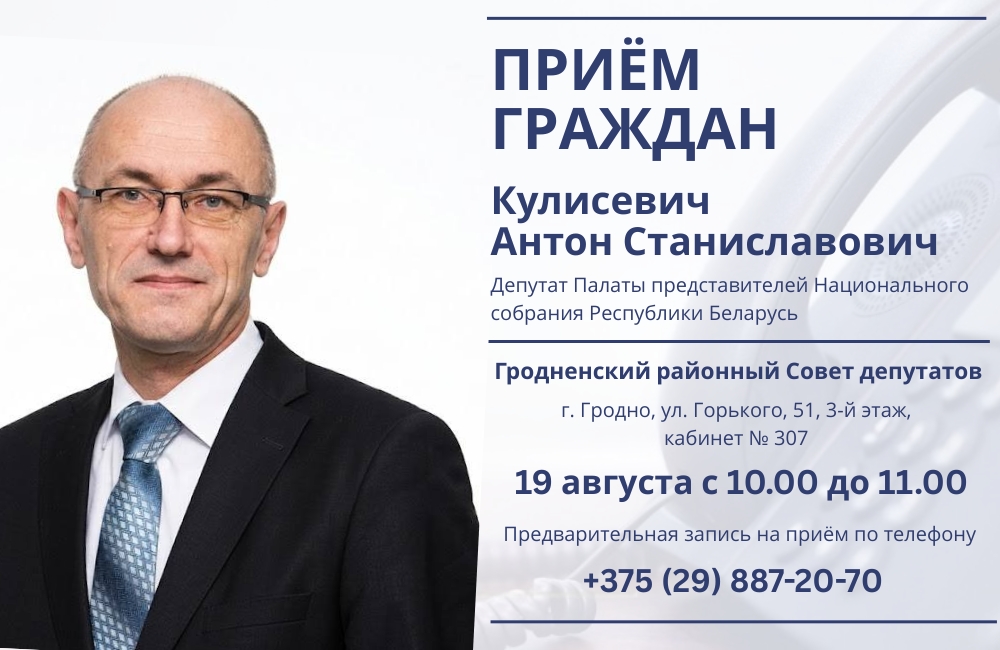 19 августа состоится личный приём граждан с Антоном Станиславовичем Кулисевичем
