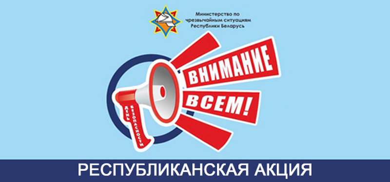 В Гродненском районе проходит акция «День безопасности. Внимание всем»