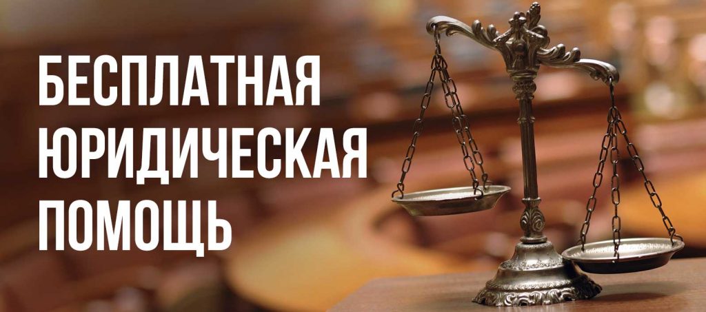График  по оказанию бесплатной правовой помощи гражданам