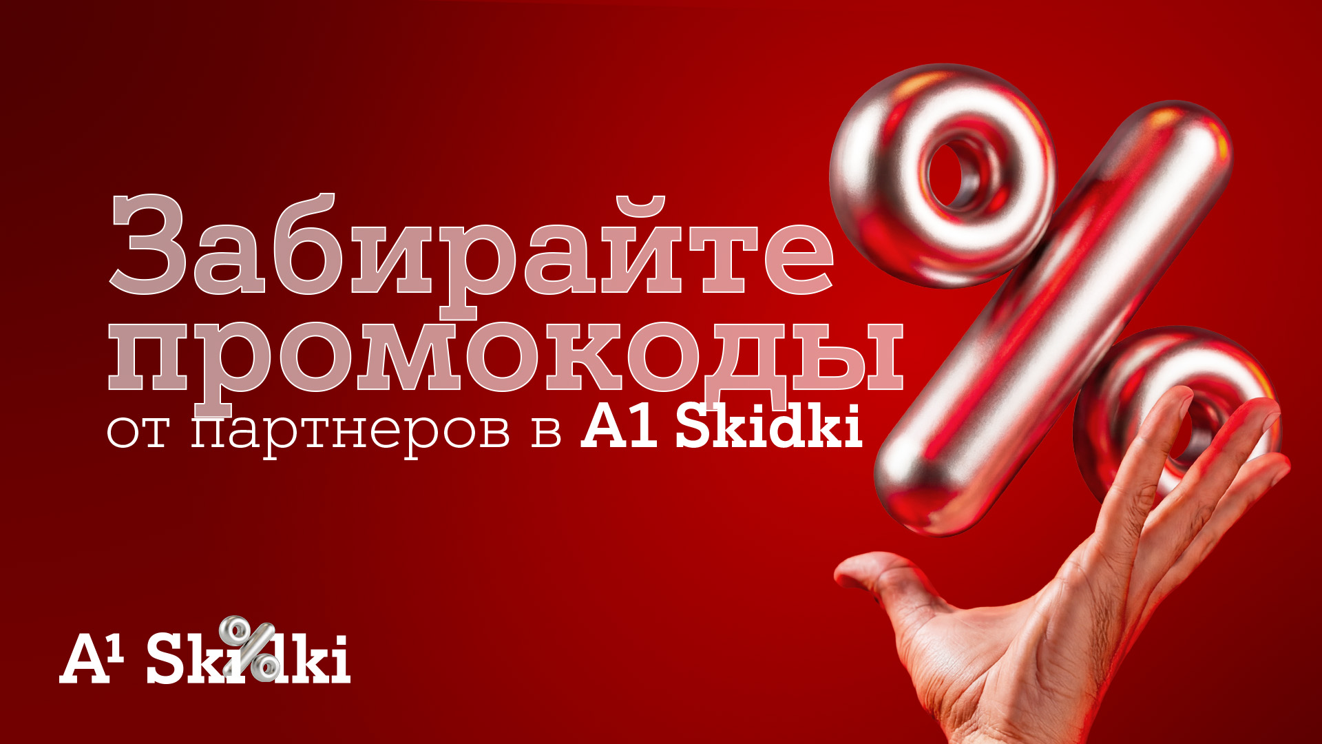 Партнерская программа «А1 Плюс» в новом формате – встречайте A1 Skidki 