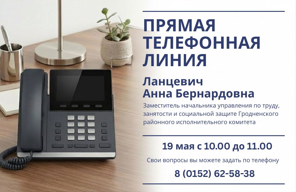 19 мая состоится прямая телефонная линия с Анной Бернардовной Ланцевич