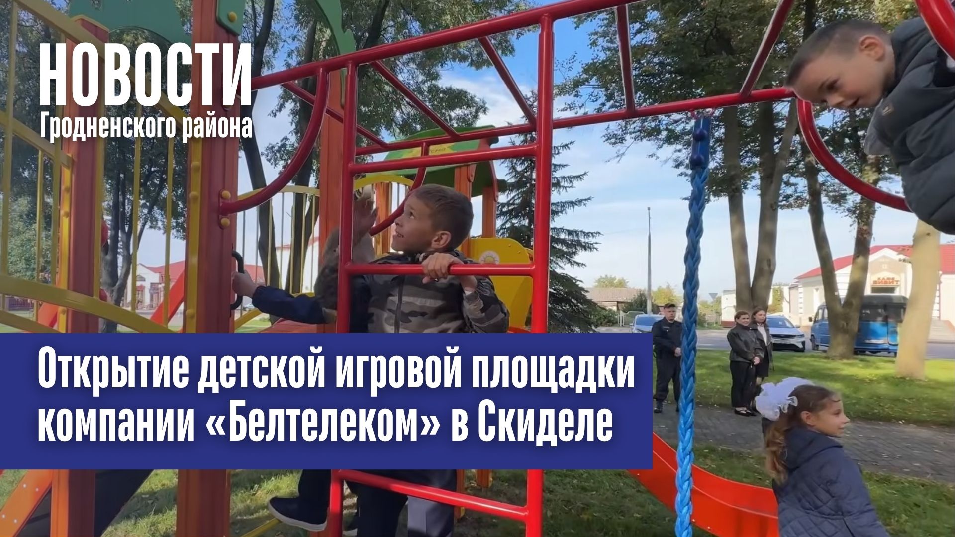 Открытие детской игровой площадки компании «Белтелеком» в Скиделе