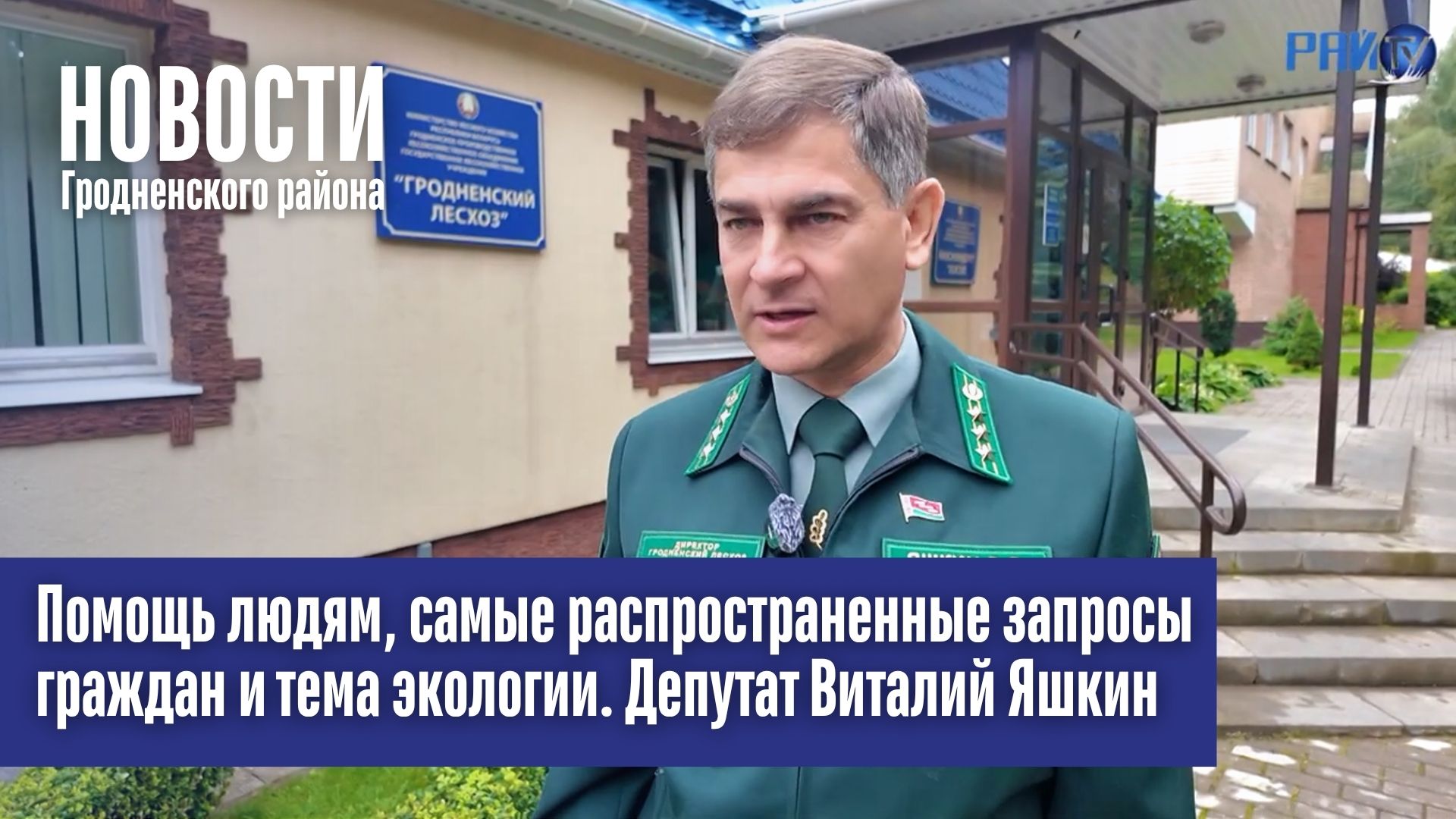 Помощь людям, самые распространенные запросы граждан и тема экологии. Депутат Виталий Яшкин