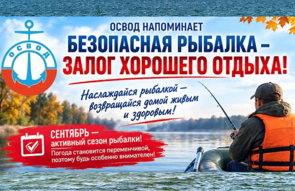Рыбалка должна быть с удовольствием, но без риска