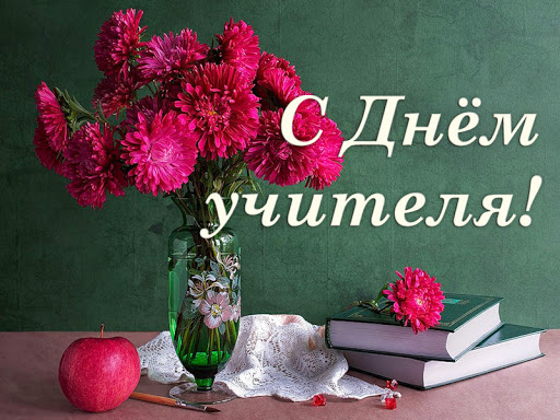 Сегодня – День учителя. От всей души поздравляем всех представителей этой сложной и очень важной профессии!