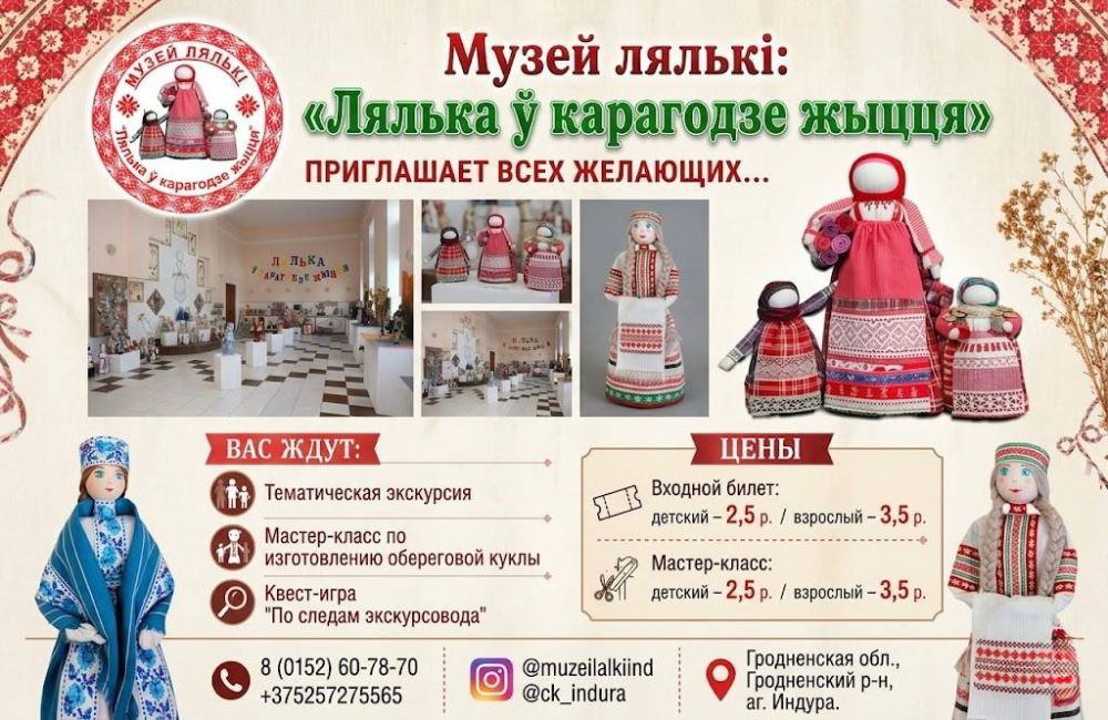 Музей куклы «Лялька ў карагодзе жыцця»  в Индуре приглашает на экскурсии и мастер-классы