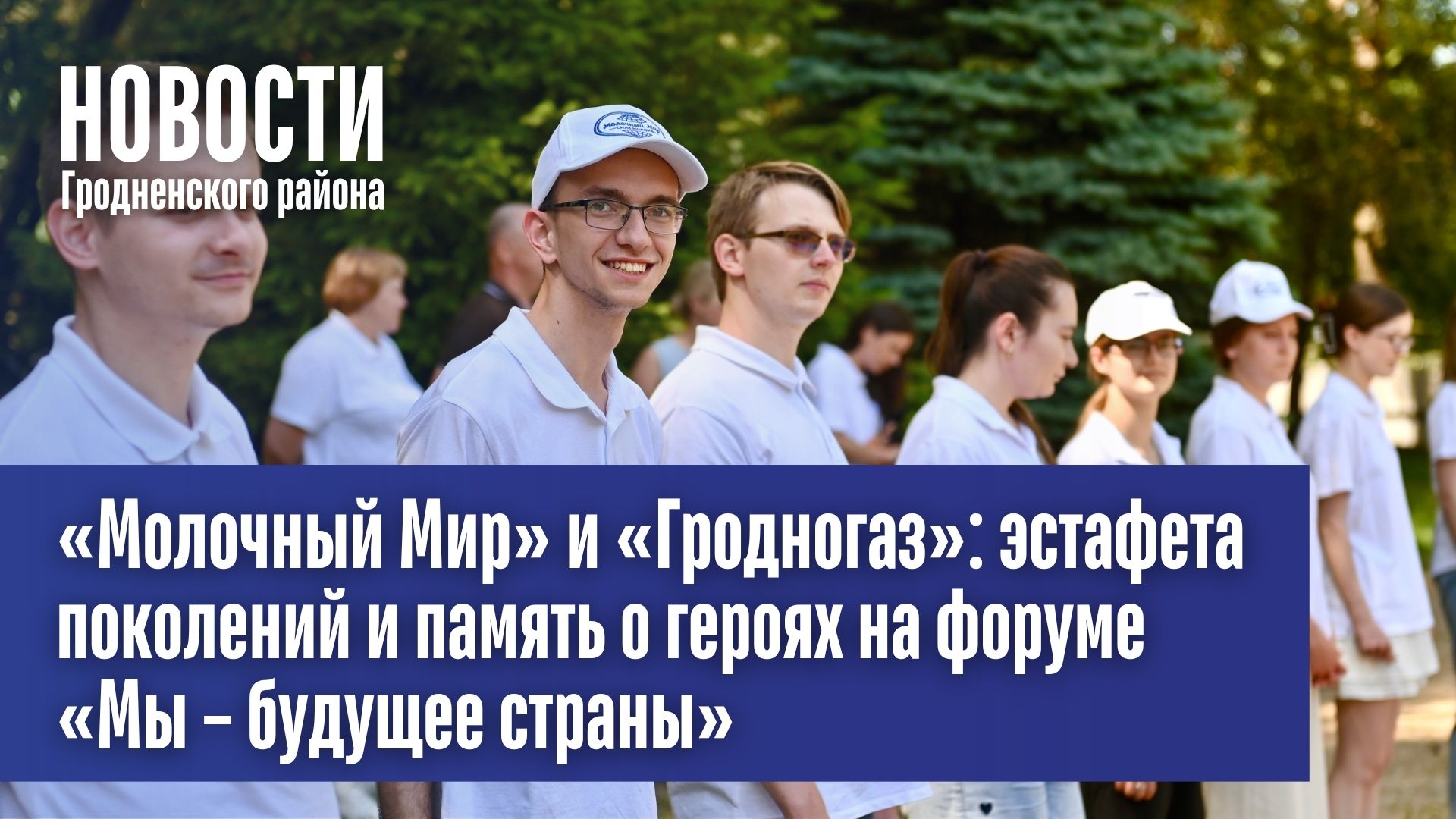 «Молочный Мир» и «Гродногаз»: эстафета поколений и память о героях на форуме «Мы – будущее страны»