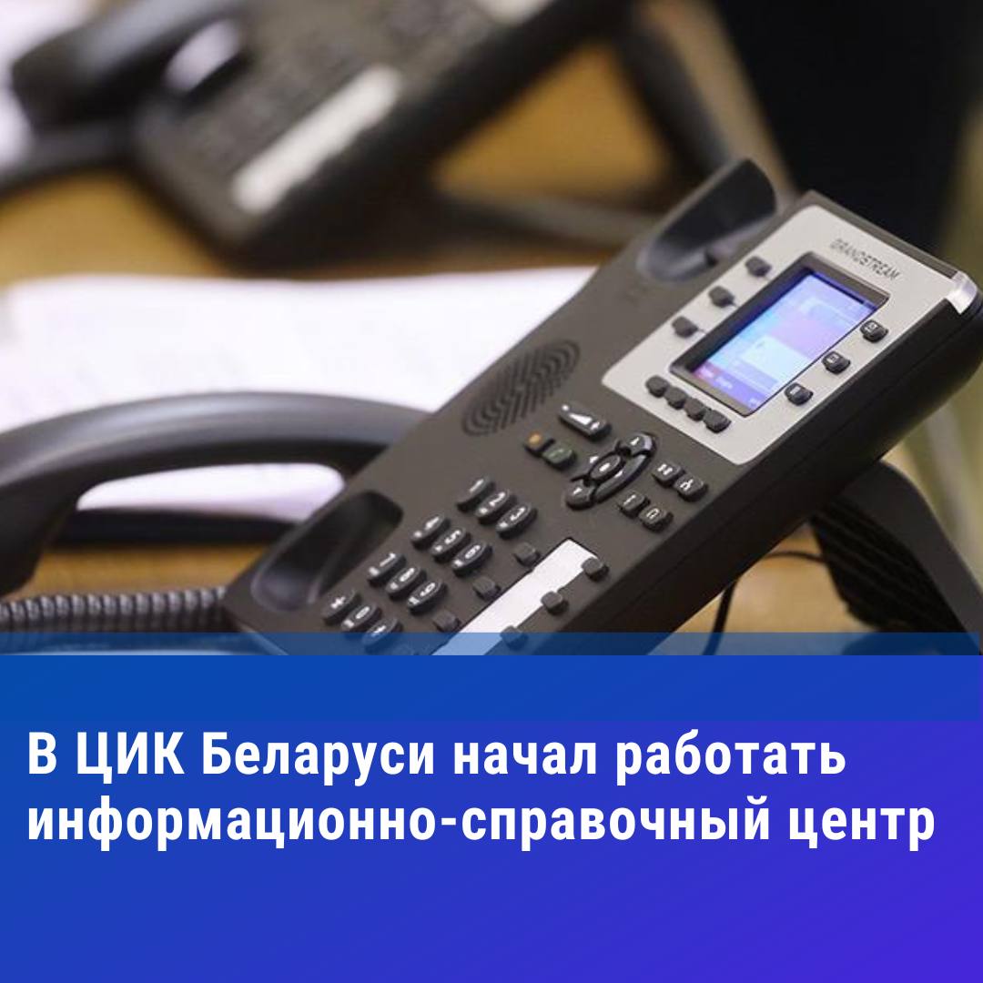 Информационно-справочный центр начал работать в ЦИК Беларуси