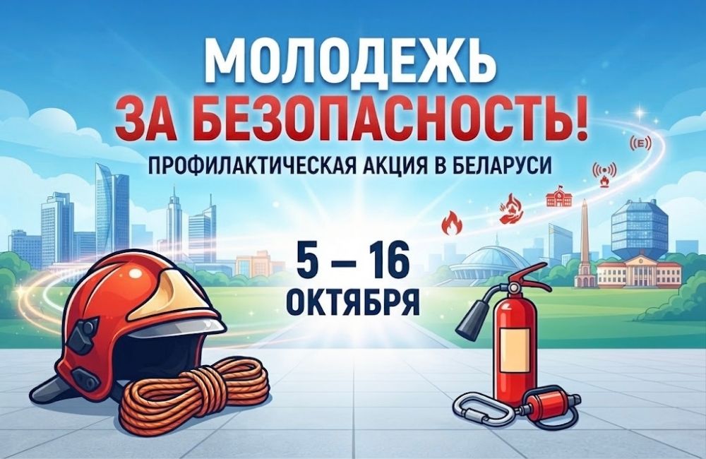 Акция «Молодёжь за безопасность!» стартует в Беларуси 5 октября
