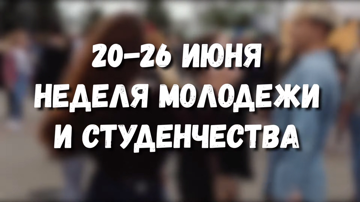 Неделя молодежи и студенчества стартовала в Беларуси