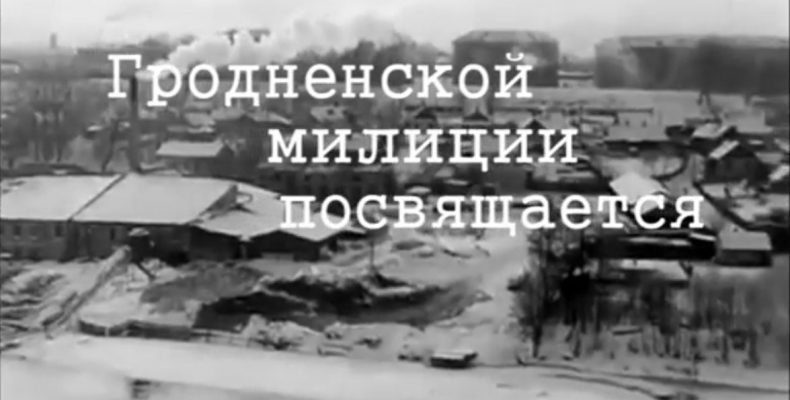 Как полиция и милиция боролись с преступниками на Гродненщине