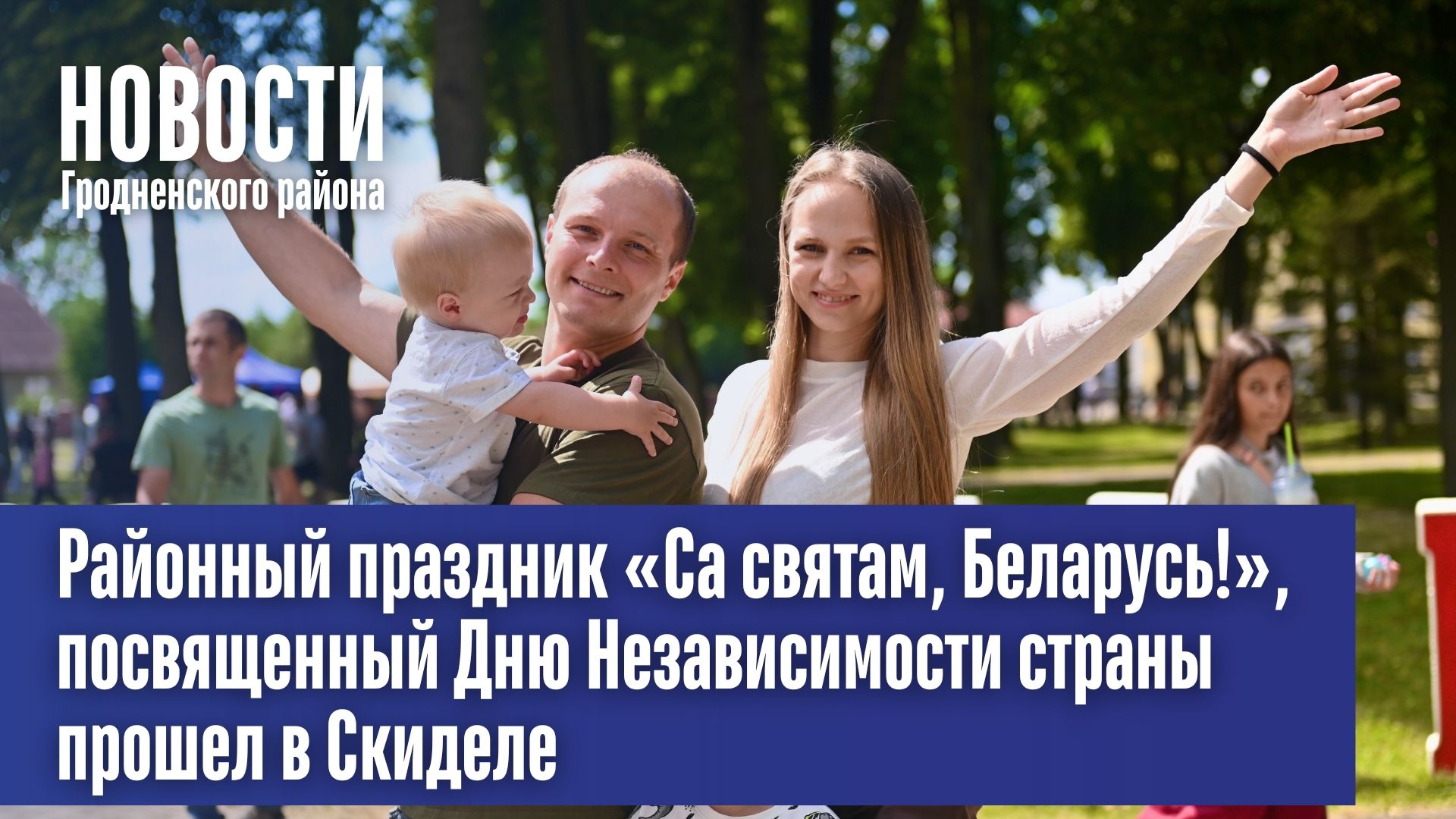 Районный праздник «Са святам, Беларусь!», посвященный Дню Независимости  страны прошел в Скиделе