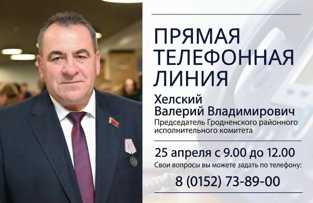 25 апреля состоится прямая телефонная линия с Валерием Владимировичем Хелским