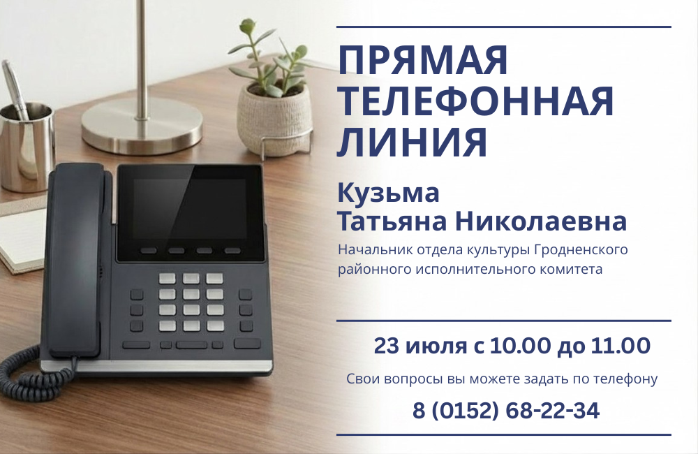 23 июля состоится прямая телефонная линия с начальником отдела культуры Гродненского райисполкома Татьяной Кузьмой 23 июля состоится прямая телефонная линия с начальником отдела культуры Гродненского райисполкома Татьяной Кузьмой