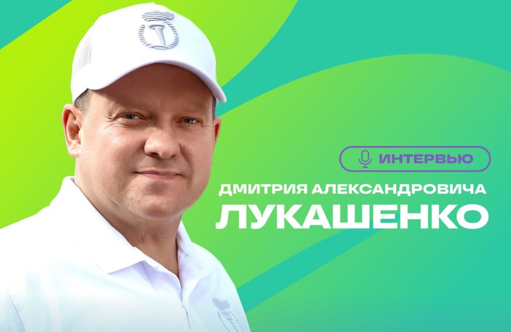 "Двигайся легко - шагай далеко!": председатель Президентского спортивного клуба Дмитрий Лукашенко рассказал о запуске марафона