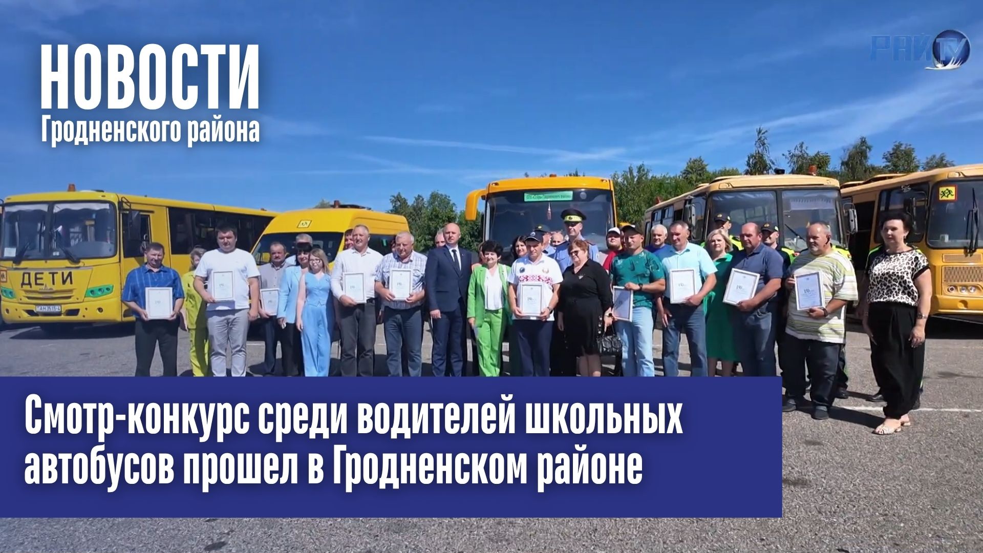 Смотр-конкурс среди водителей школьных автобусов прошел в Гродненском районе