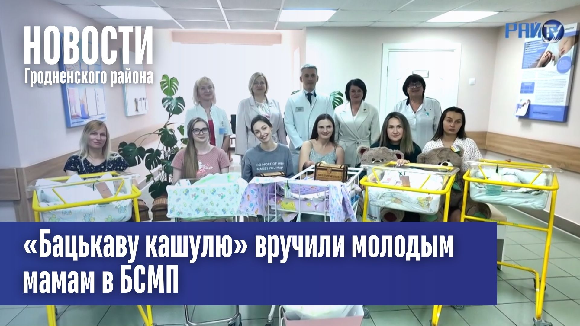 «Бацькаву кашулю» вручили молодым мамам в БСМП