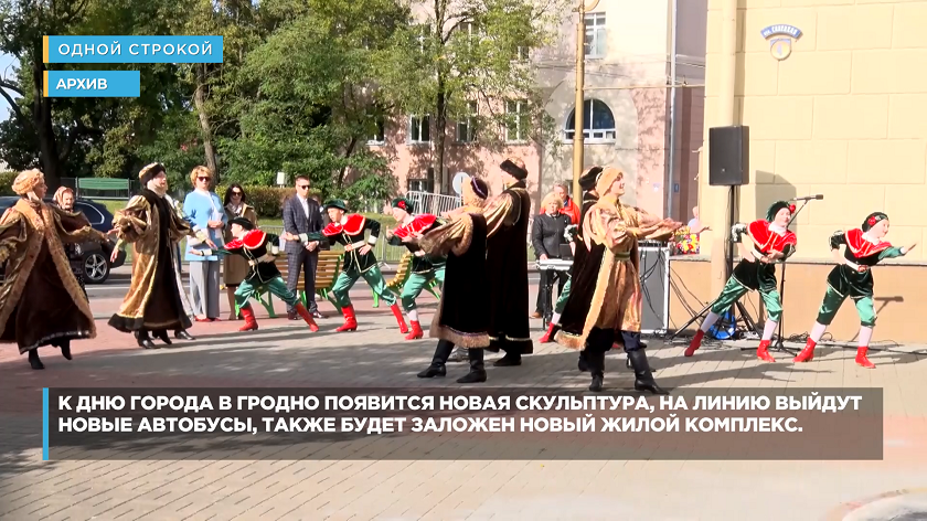 Какие подарки получит Гродно к Дню рождения?