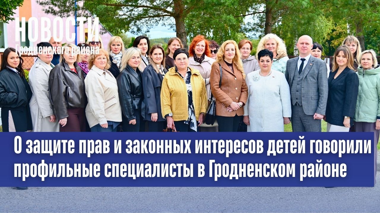 О защите прав и законных интересов детей говорили профильные специалисты в Гродненском районе