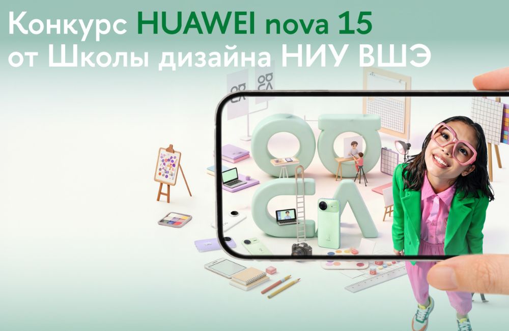 Школа дизайна Высшей школы экономики предложила разработать новую версию логотипа Huawei nova. Конкурс открыт и для белорусов