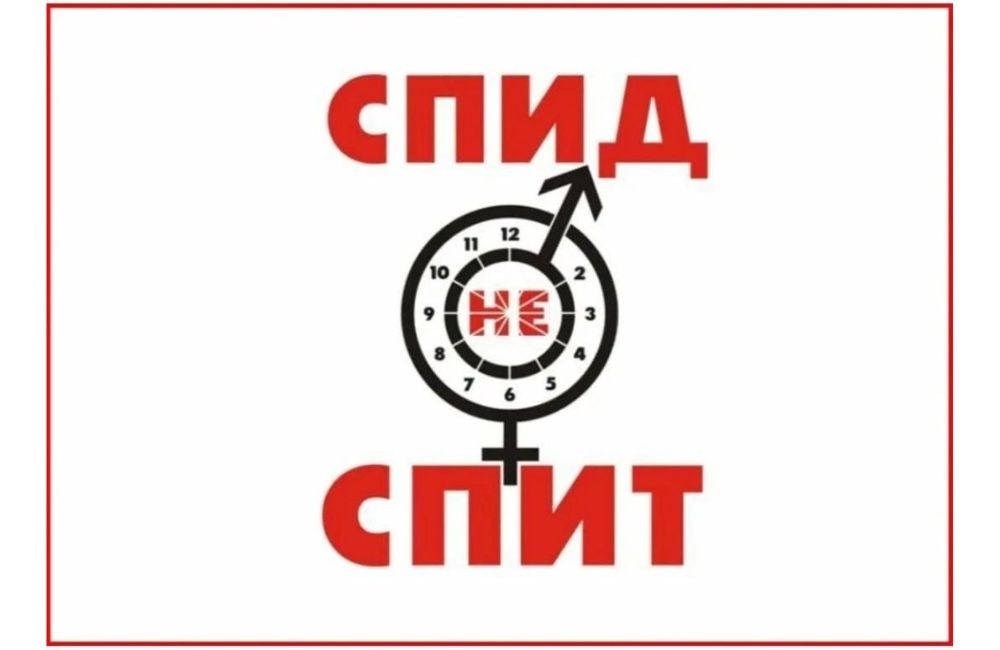 СПИД не спит