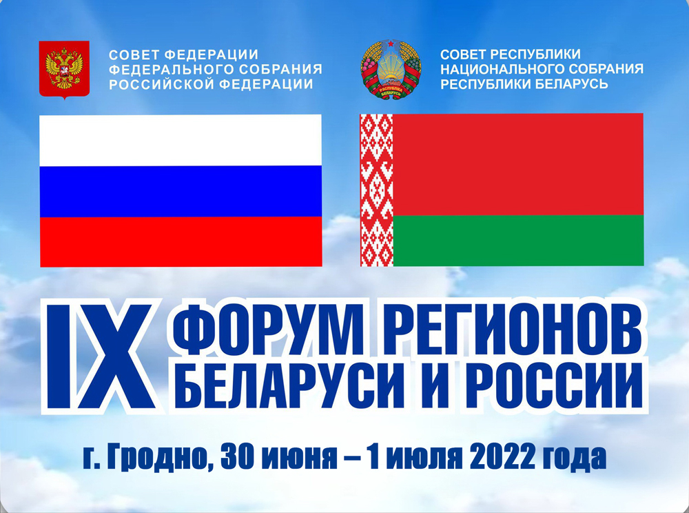 С чем и зачем едут россияне и белорусы на IX Форум регионов