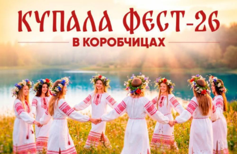 «Купала Фест-2026» в Коробчицах: программа праздника