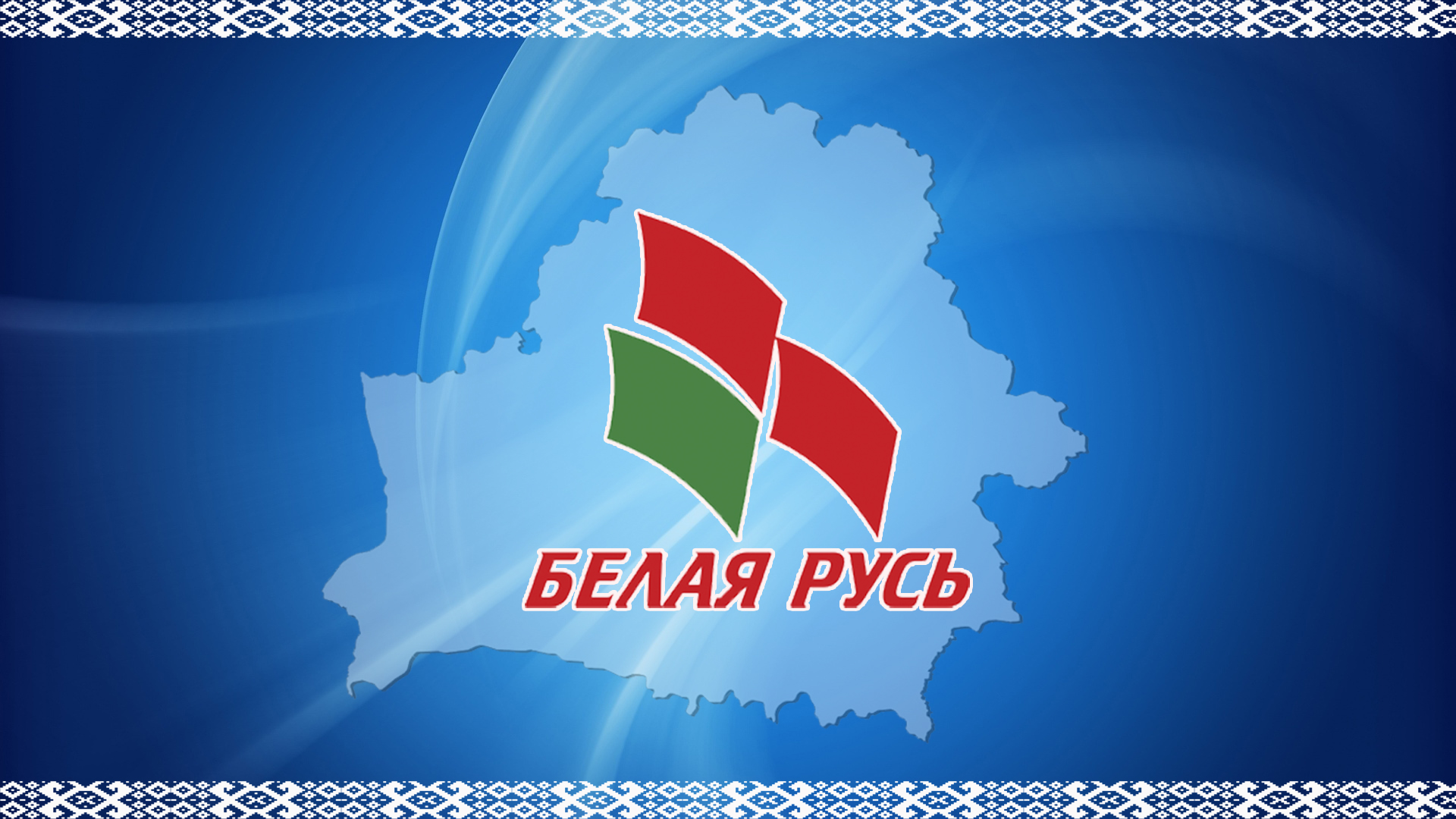С 15 декабря 2023 по 15 января 2024 пройдет акция «Рука помощи: «Белая Русь» – детям Донбасса»