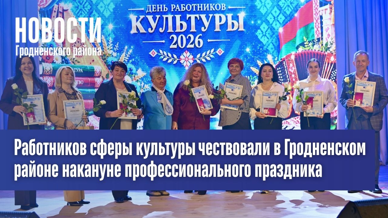 Работников сферы культуры чествовали в Гродненском районе накануне профессионального праздника