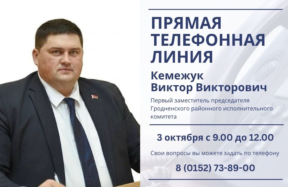 3 октября состоится прямая телефонная линия с Виктором Викторовичем Кемежуком