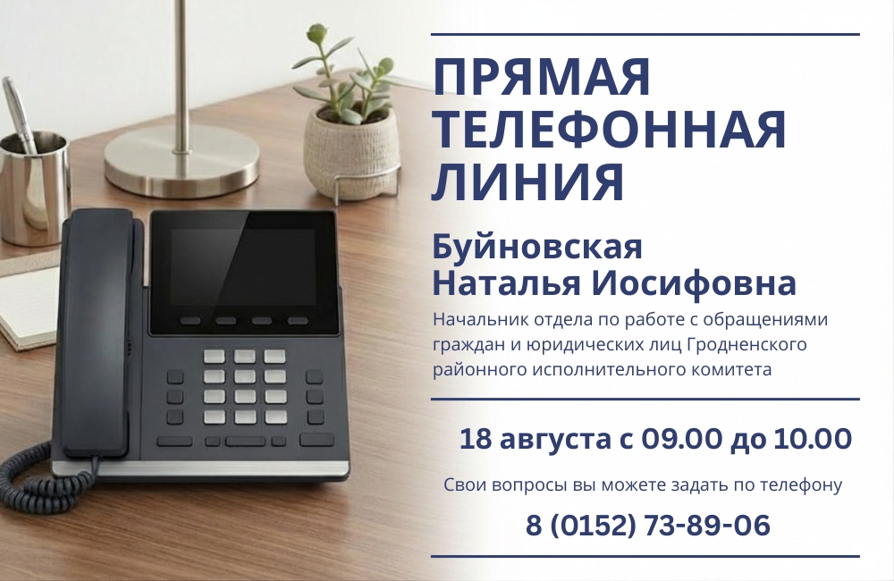 18 августа состоится прямая телефонная линия с Натальей Иосифовной Буйновской