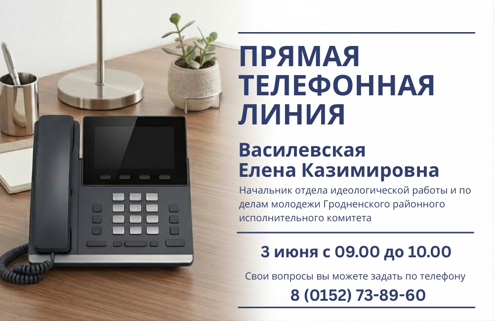 3 июня состоится прямая телефонная линия с Еленой Казимировной Василевской