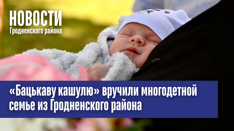 «Бацькаву кашулю» вручили многодетной семье из Гродненского района