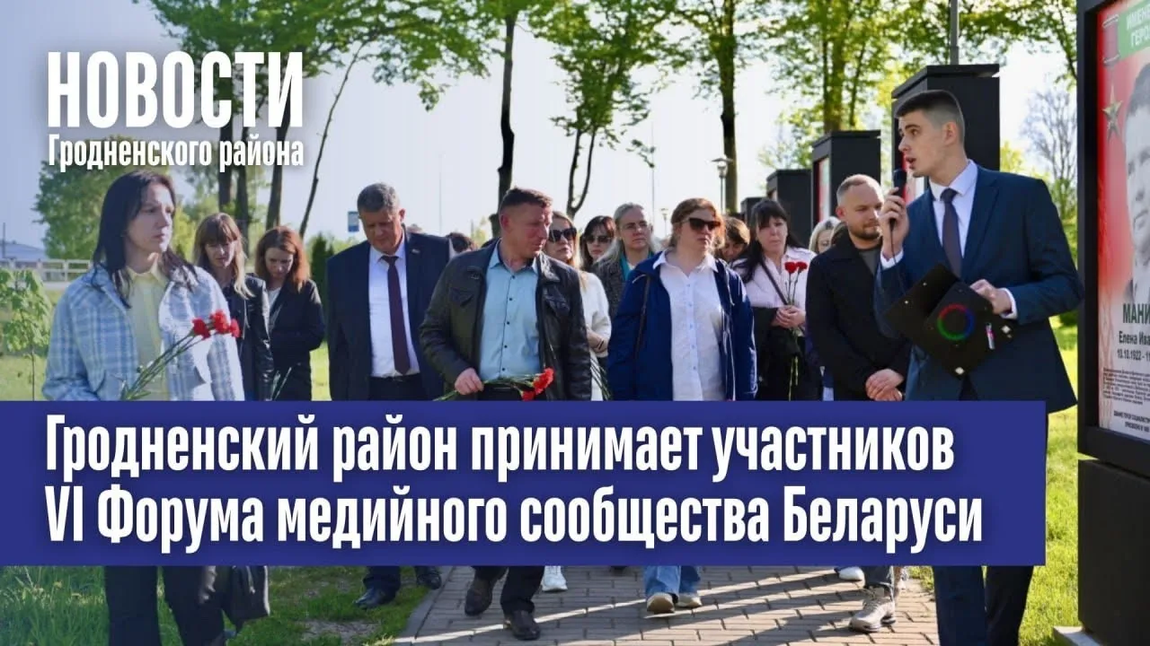 Гродненский район принимает участников VI Форума медийного сообщества Беларуси