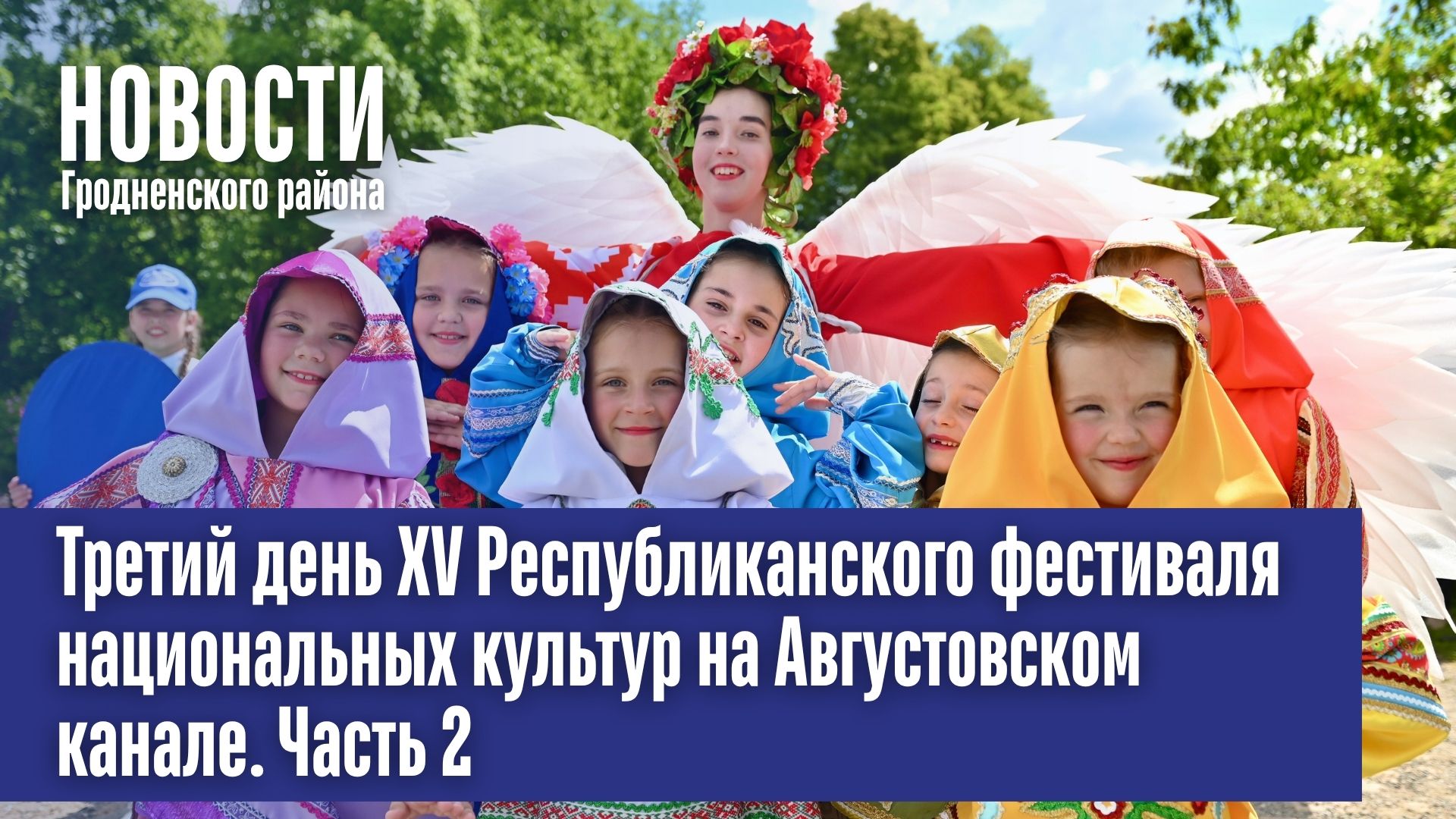 Третий день ХV Республиканского фестиваля национальных культур на Августовском канале. Часть 2