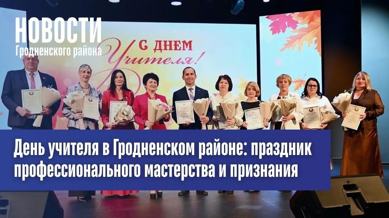 День учителя в Гродненском районе: праздник профессионального мастерства и признания