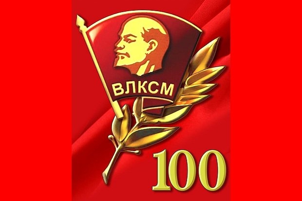 Дорогие друзья! Уважаемые комсомольцы всех поколений!