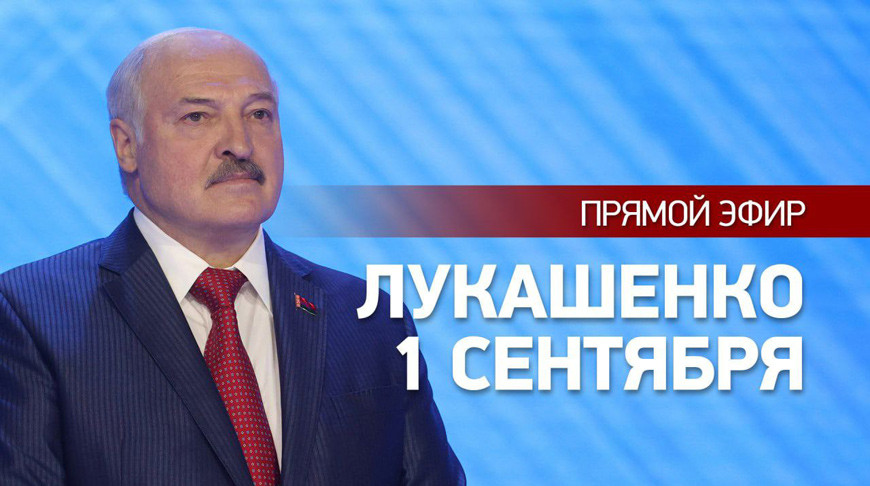 Президент Беларуси в День знаний проводит открытый урок. ЧАСТЬ 2