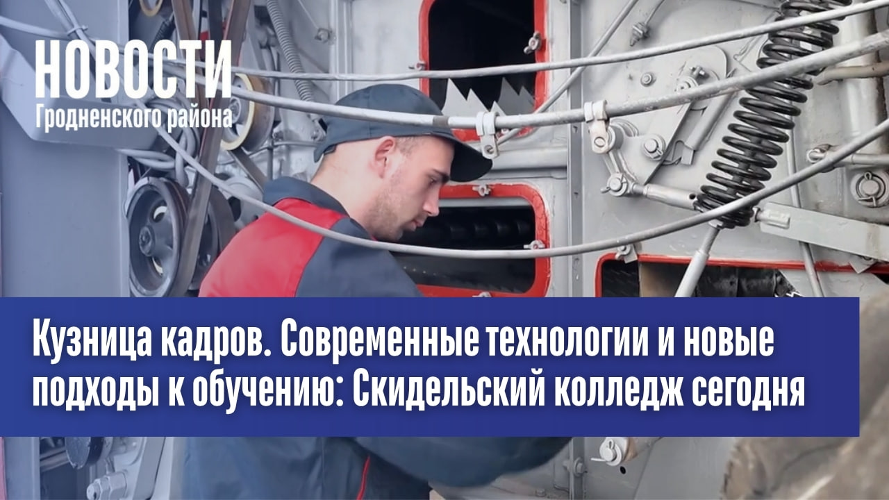 Кузница кадров. Современные технологии и новые подходы к обучению: Скидельский колледж сегодня