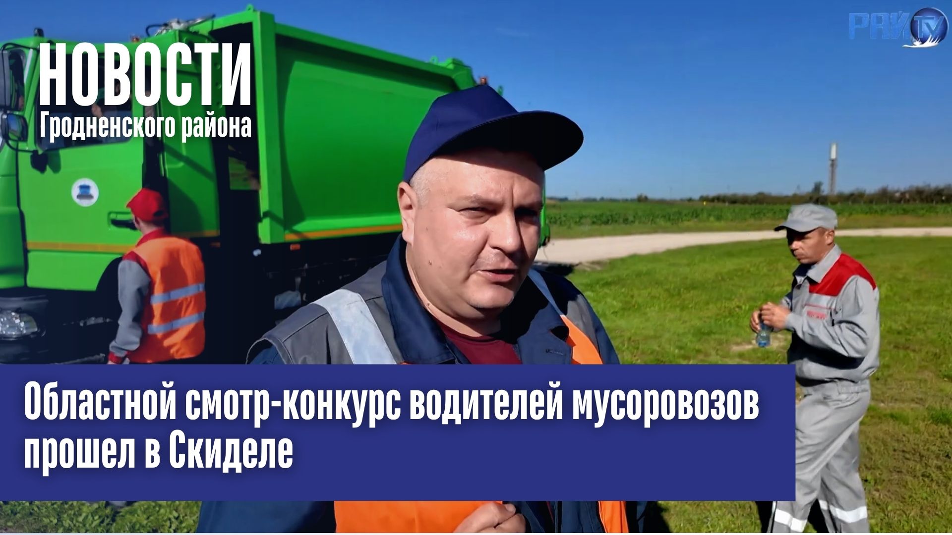 Областной смотр-конкурс водителей мусоровозов прошел в Скиделе