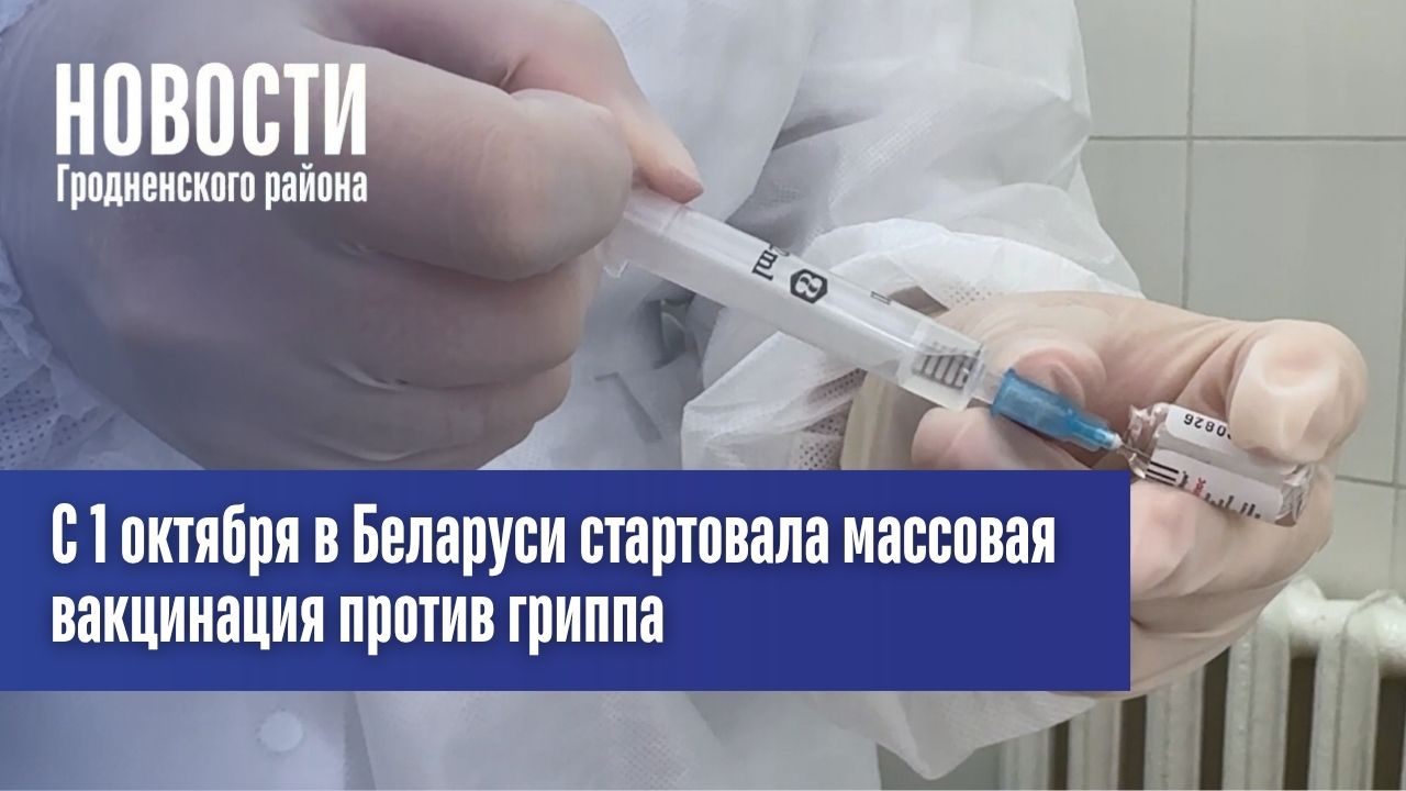 С 1 октября в Беларуси стартовала массовая вакцинация против гриппа