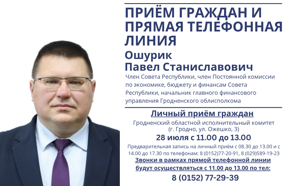  Член Совета Республики Павел Ошурик проведет прием граждан и прямую телефонную линию