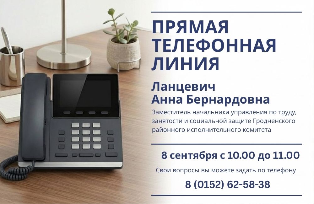 8 сентября состоится прямая телефонная линия с Анной Бернардовной Ланцевич
